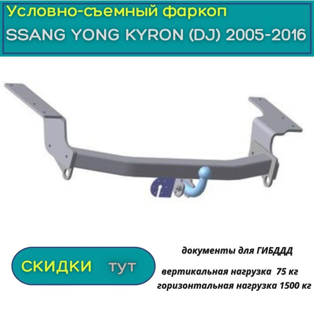 Фаркоп для Ssang Yong Kyron 2 – купить по отличной цене в Москве