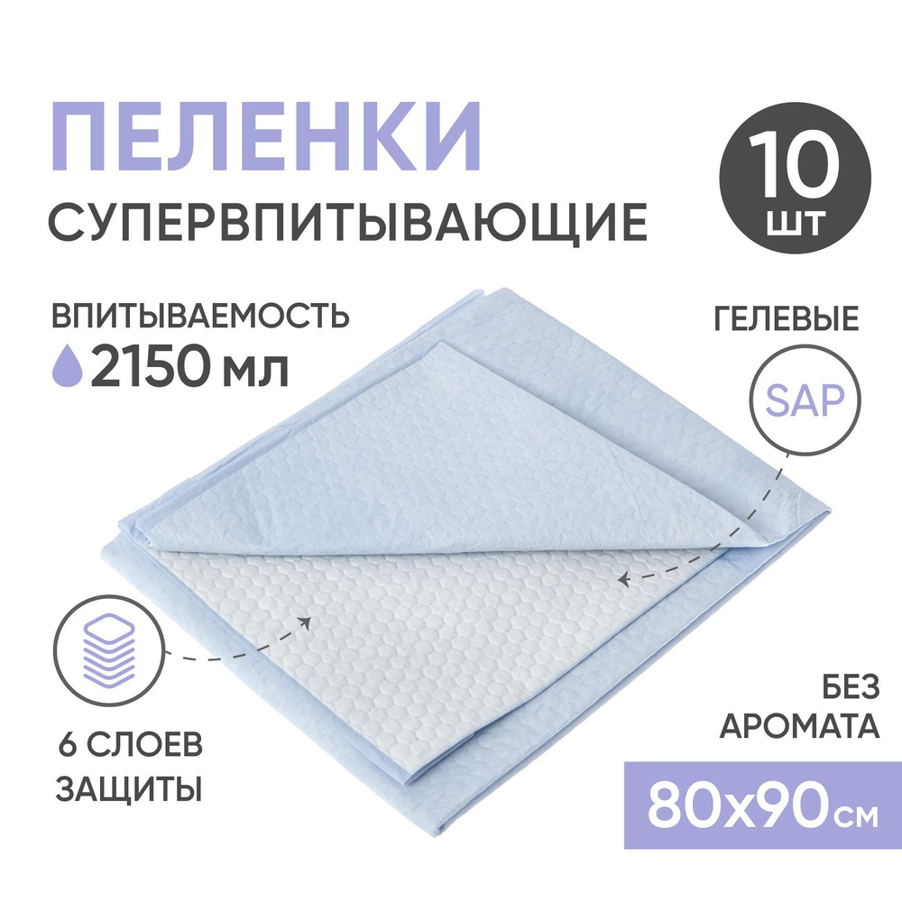 Пеленки одноразовые BESIDE, 80 х 90см 10шт гигиенические, впитывающие ...