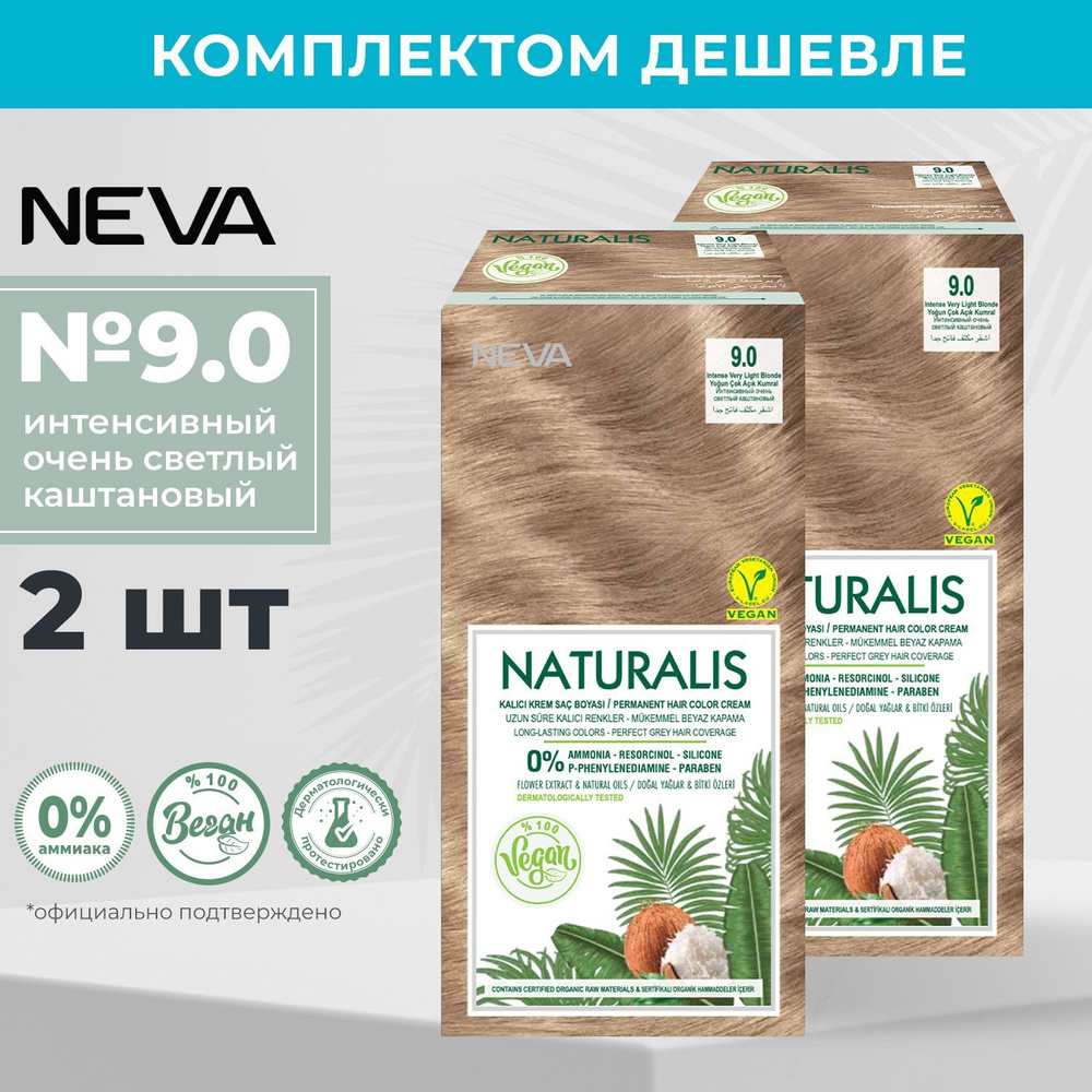 Стойкая крем краска для волос Neva Naturalis Vegan 9.0 Интенсивный очень светлый каштановый (2 шт)  #1