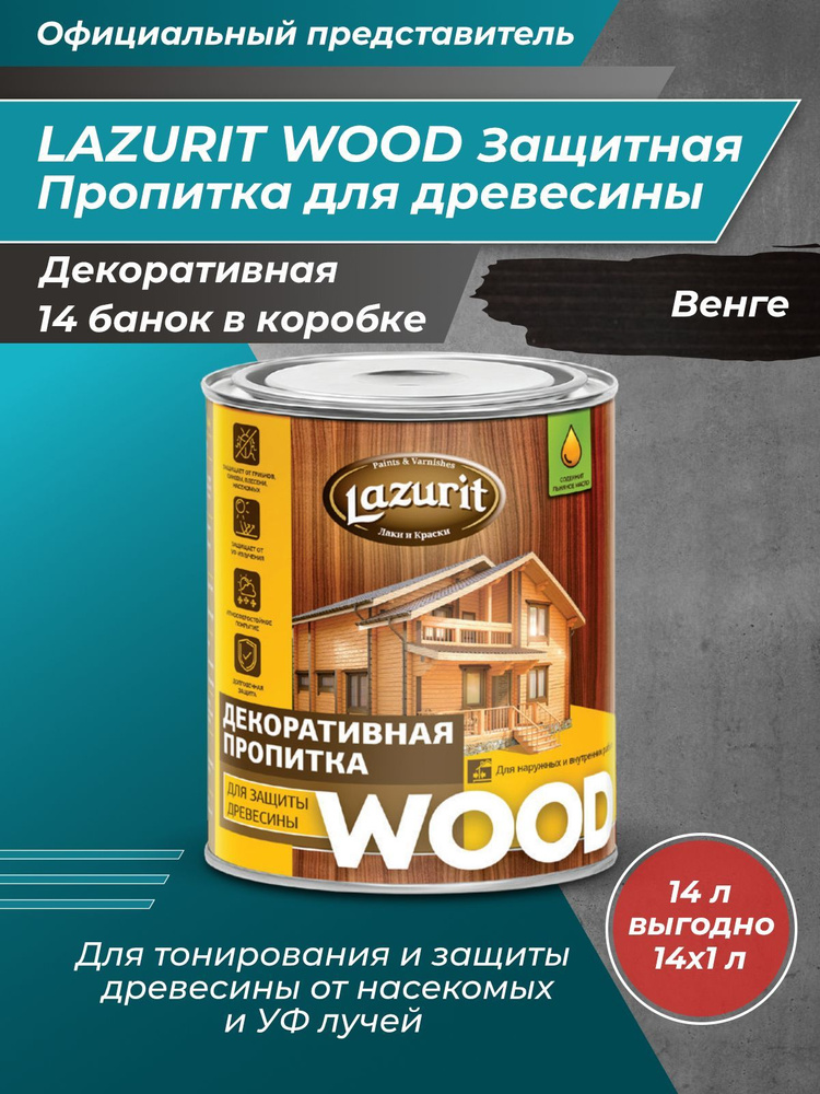 LAZURIT WOOD Пропитка для древесины венге 1л/14шт #1