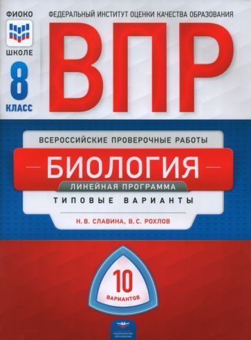 Славина, Рохлов - ВПР. Биология. 8 класс. Линейная программа. Типовые варианты. 10 вариантов | Славина #1