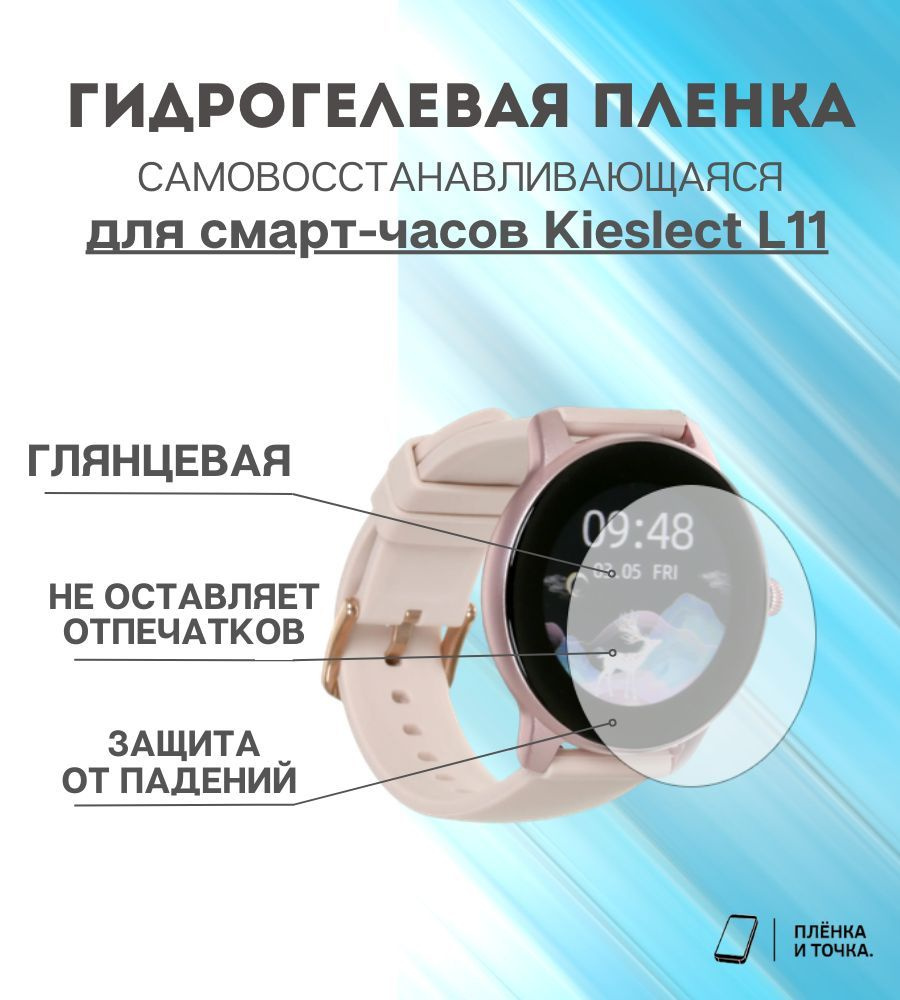 Гидрогелевая защитная пленка для смарт часов Kieslect L11 #1