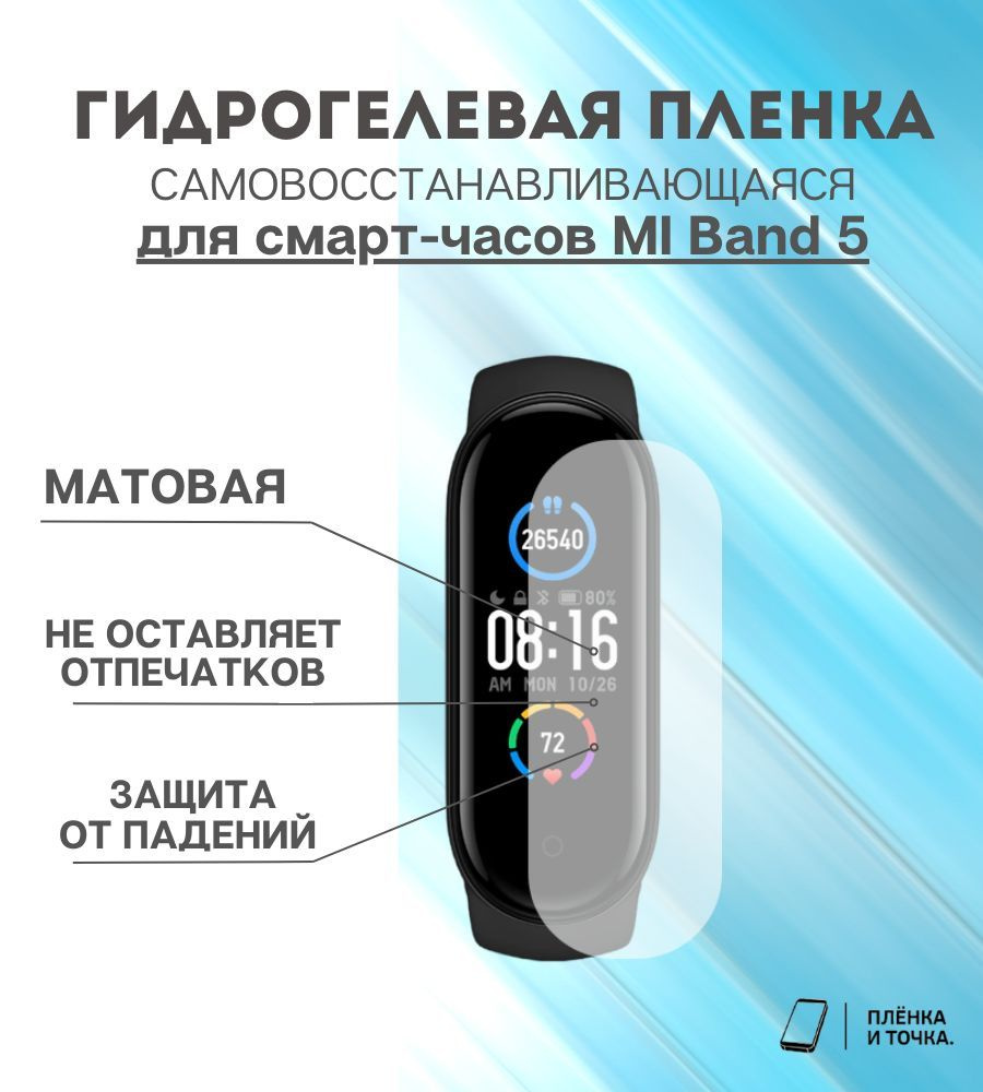 Гидрогелевая защитная пленка для смарт часов MI Band 5 комплект 4 шт  #1