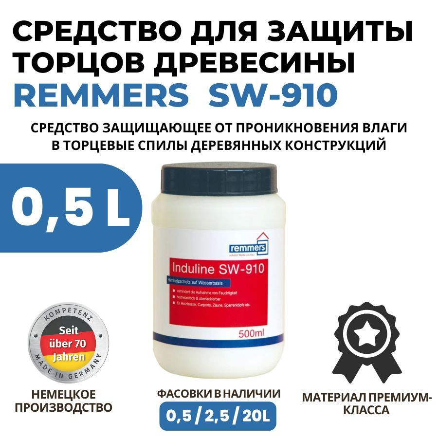 REMMERS Induline SW-910 - Плёнкообразующая защита для торцов (0.5л) #1