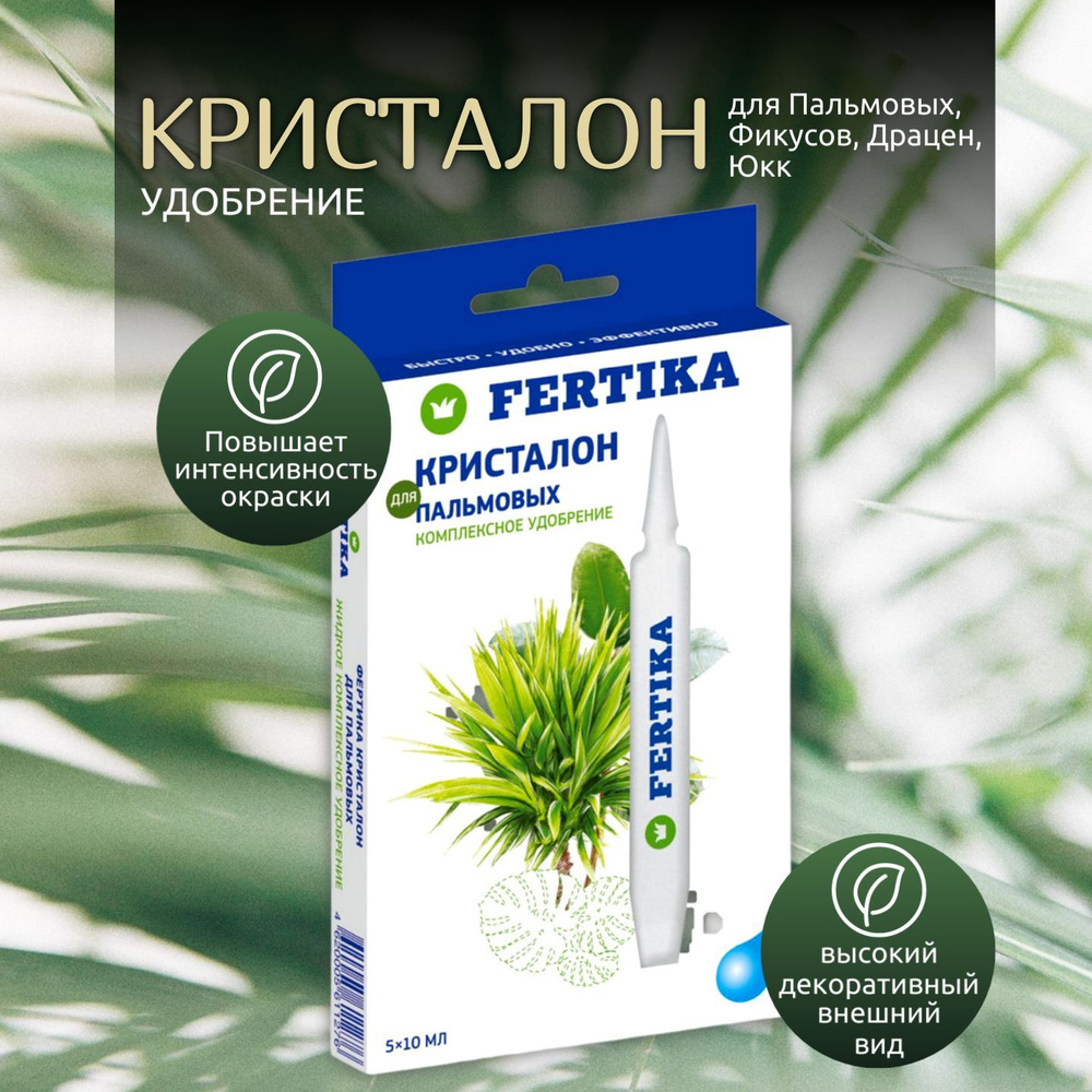 Удобрение Fertika Кристалон для Пальмовых, Фикусов, Драцен, Юкк жидкий ...