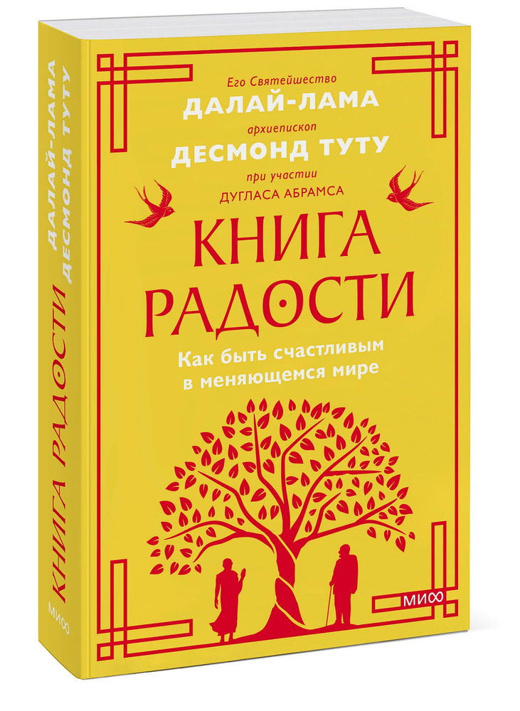 Книга радости. Как быть счастливым в меняющемся мире. Покетбук | Абрамс Дуглас  #1