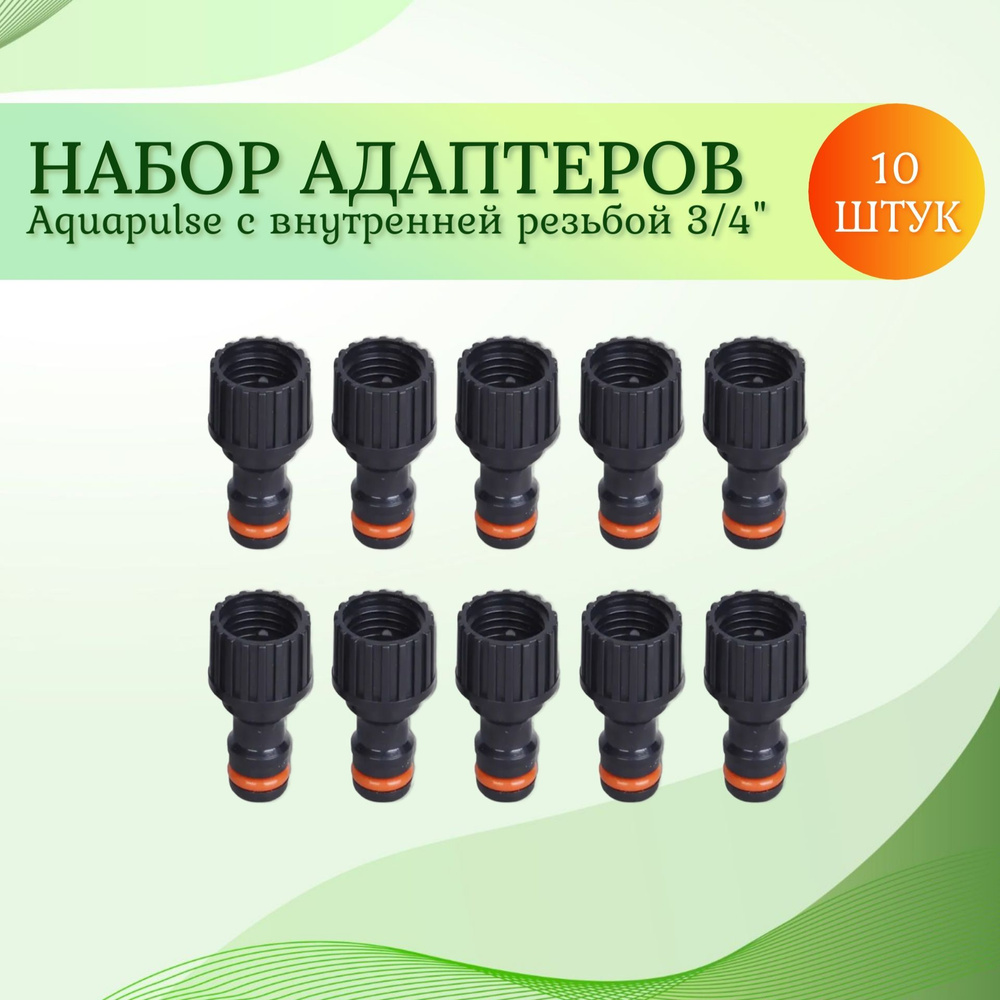 Адаптер с внутренней резьбой 3/4" Aquapulse, 10 шт., быстросъемные  #1