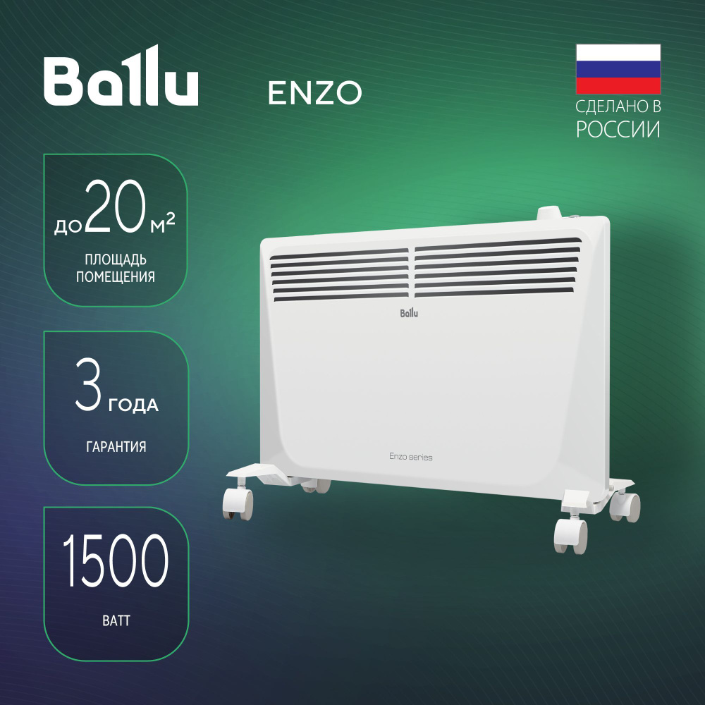 Обогреватель Ballu Enzo Mechanic_1500 купить по выгодной цене в  интернет-магазине OZON (302050060)