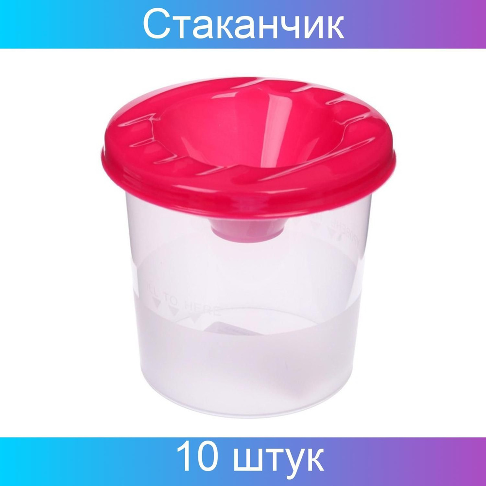 Стакан-непроливайка 210 мл Calligrata розовый, 10 штук - купить с ...