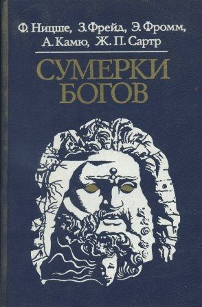 Сумерки Богов #1