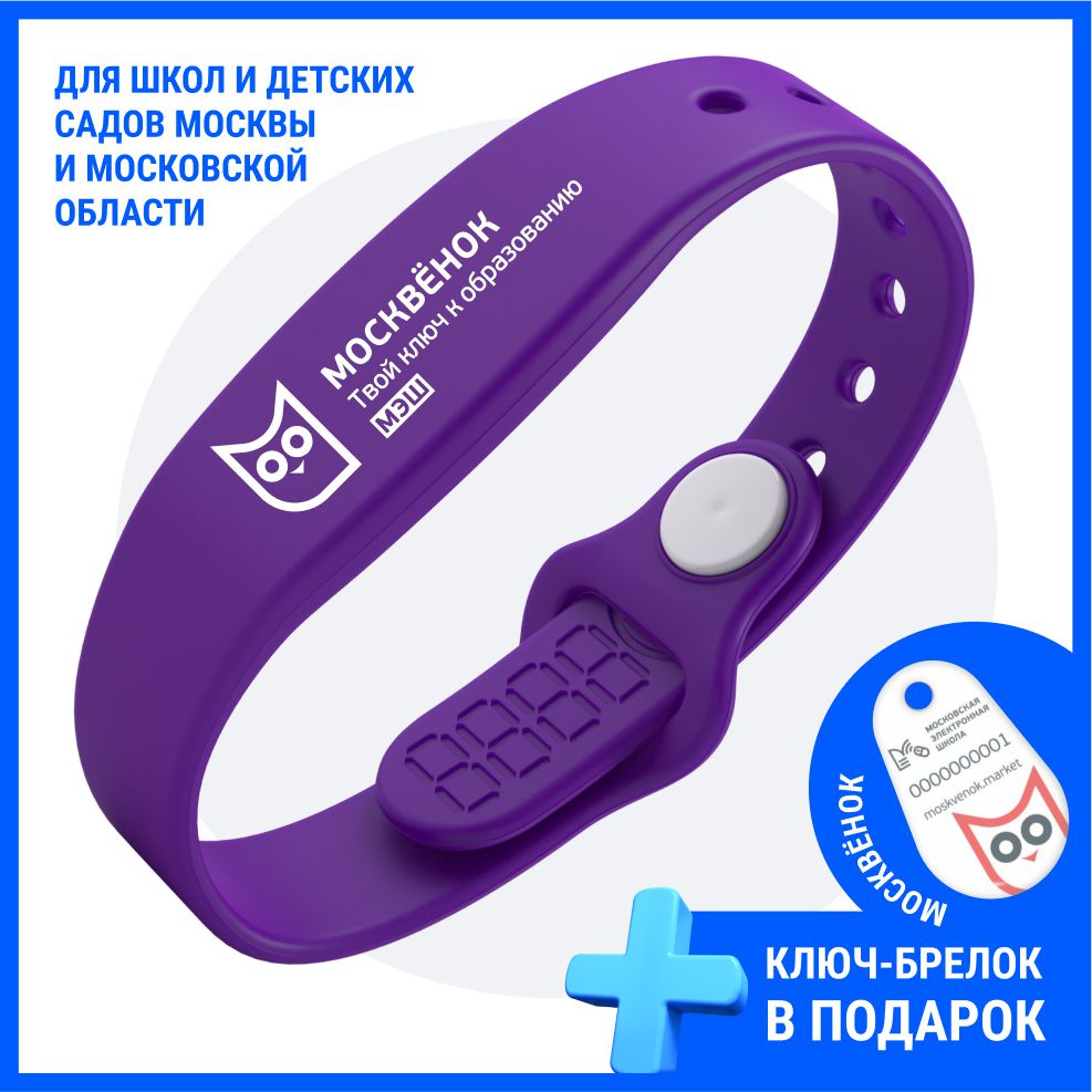 Браслет электронный силиконовый Москвёнок МЭШ для прохода в школу ...