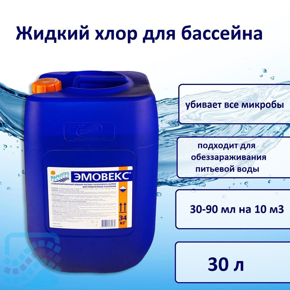 Эмовекс Жидкий хлор 30л для бассейна - купить с доставкой по выгодным ...