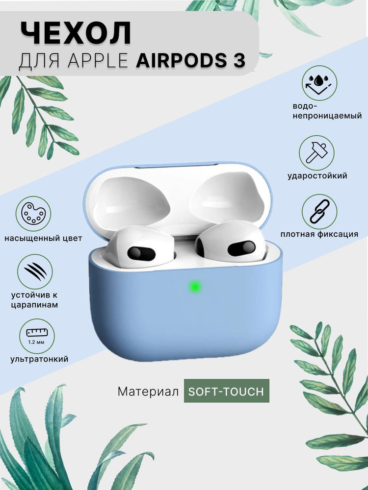 Чехол для наушников AirPods 3 силиконовый, голубой - купить с доставкой ...