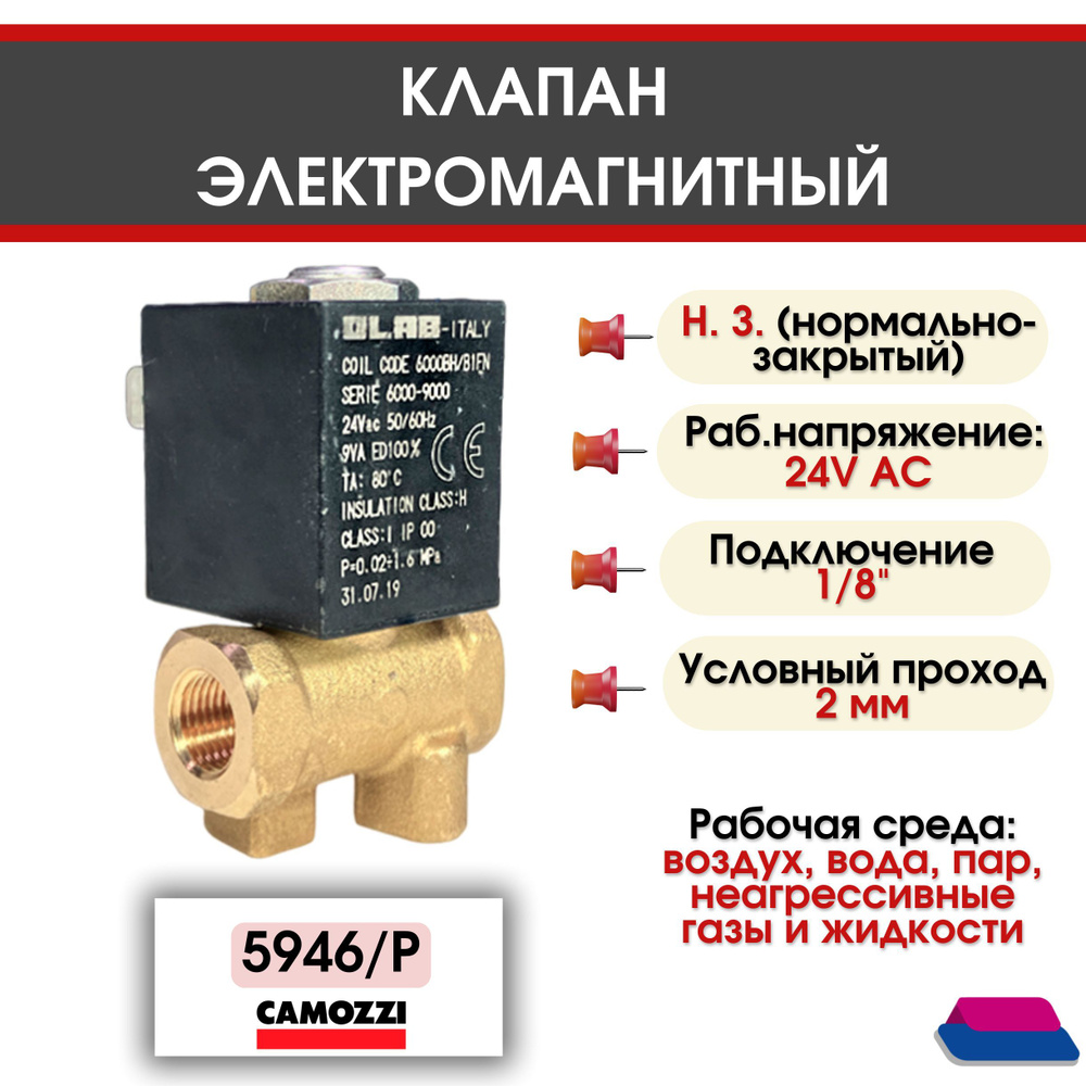 Электромагнитный клапан 24V AC 50Hz, 1/8", Нормально-Закрытый, прямого ...