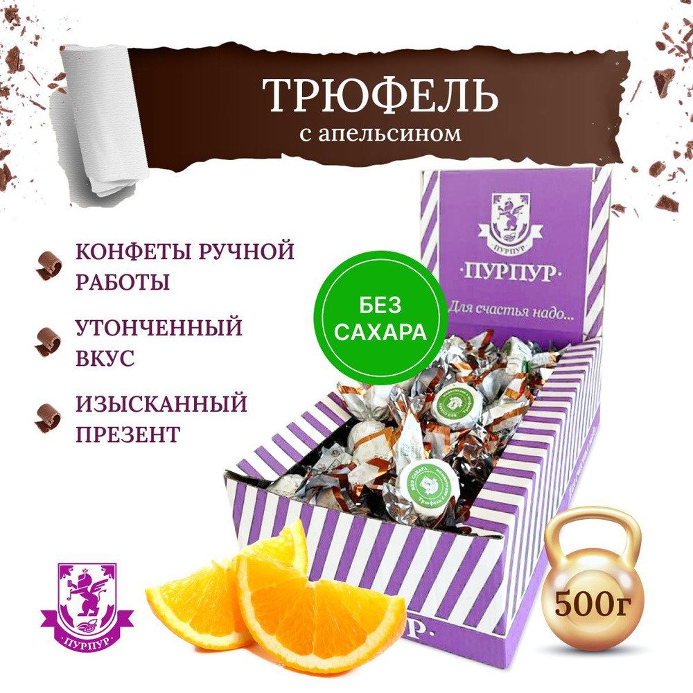 Конфеты Трюфель с апельсином без сахара, 500 г, 