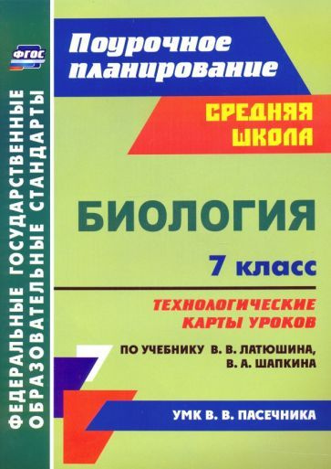 Биология. 7 класс. Технологические карты к учебнику В.В. Латюшина, В.А ...