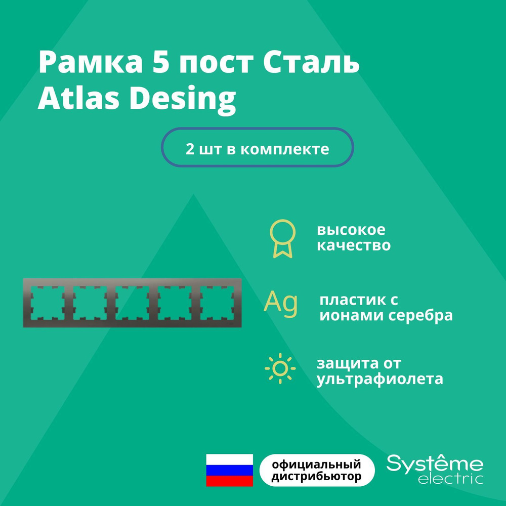 Рамка для розетки выключателя пятерная Schneider Electric (Systeme Electric) Atlas Design Антибактериальное #1