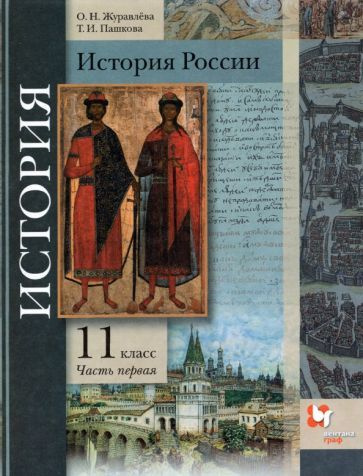 Журавлева, Пашкова - История России. 11 класс. Учебник. В 2-х частях. Базовый и углубленный уровни. ФГОС #1