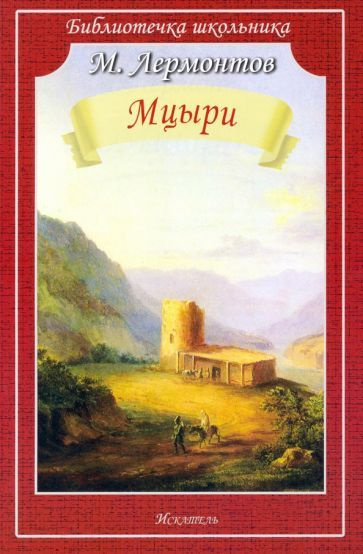 Мцыри - купить с доставкой по выгодным ценам в интернет-магазине OZON ...