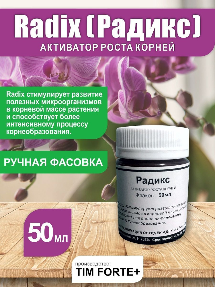 Стимулятор роста корней Радикс 50 мл - купить с доставкой по выгодным ...
