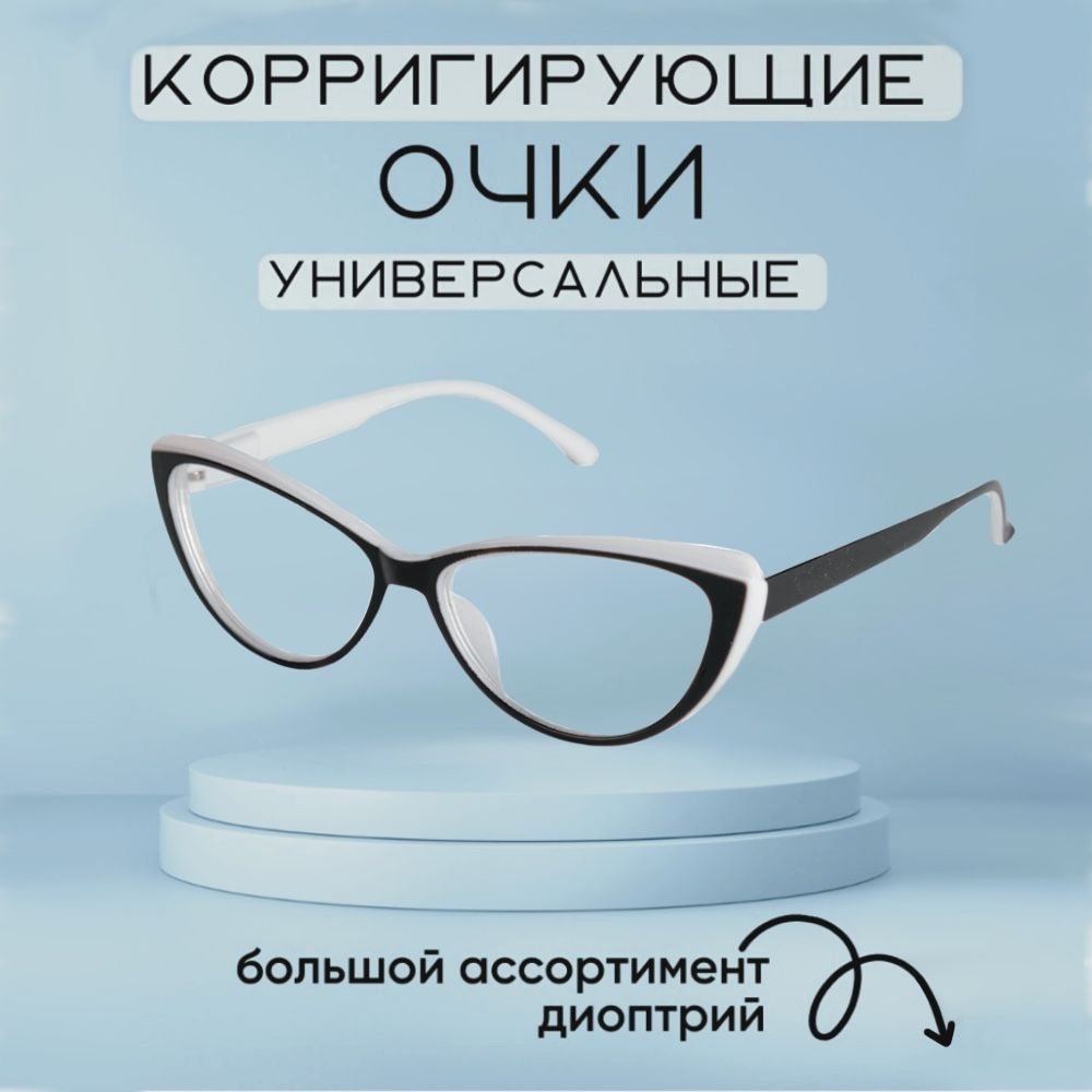 Готовые очки для зрения с диоптриями +3.0 корригирующие женские / очки для  дали / очки для чтения / очки на минус - купить с доставкой по выгодным  ценам в интернет-магазине OZON (1043263496)