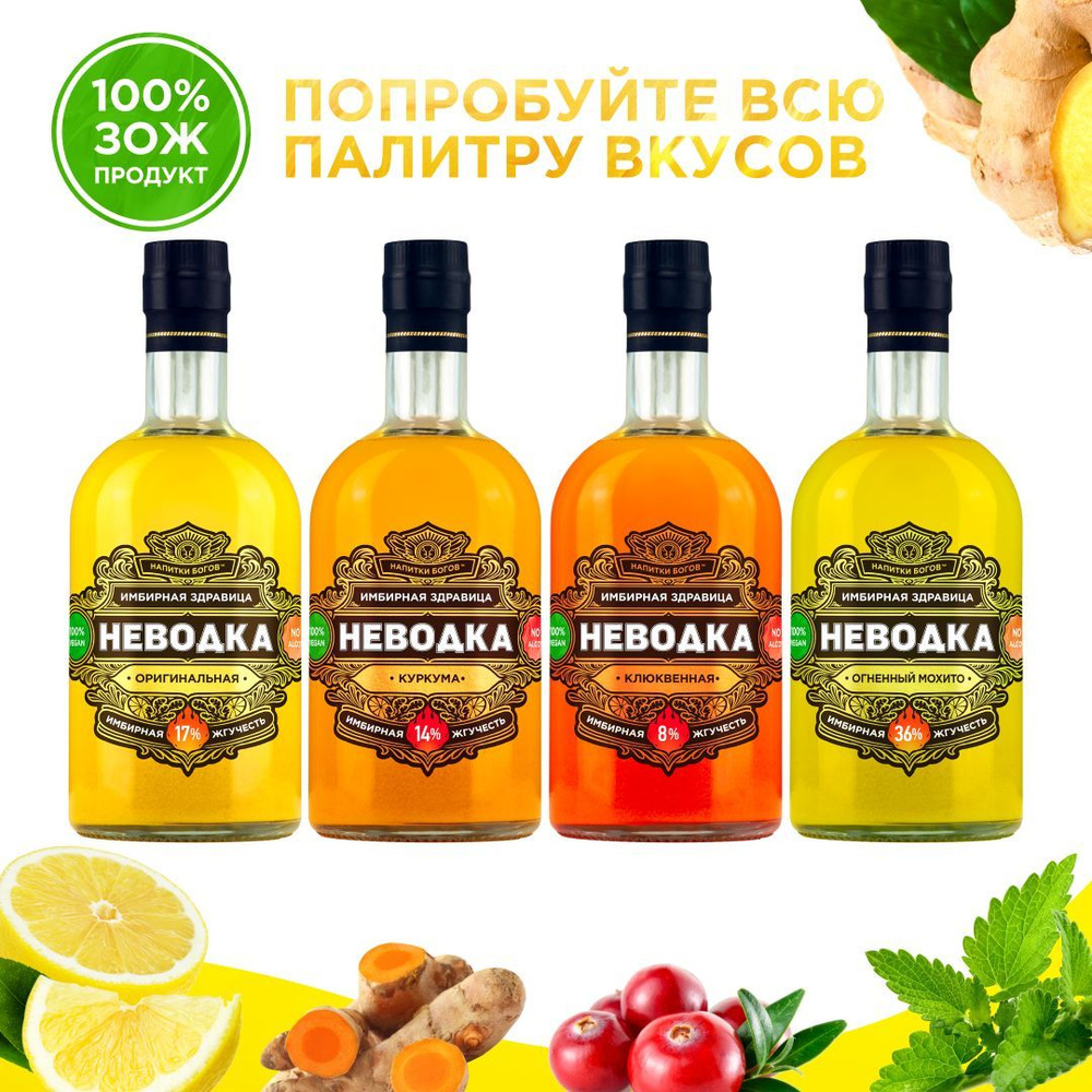 Набор Неводка все вкусы 4x0,5 л. Имбирный напиток, коктейль. Натуральный живой Энергетик  #1