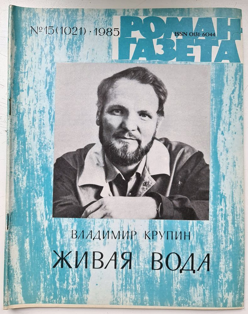 Журнал "Роман газета". Выпуск №15 (1021) 1985 - купить с доставкой по ...