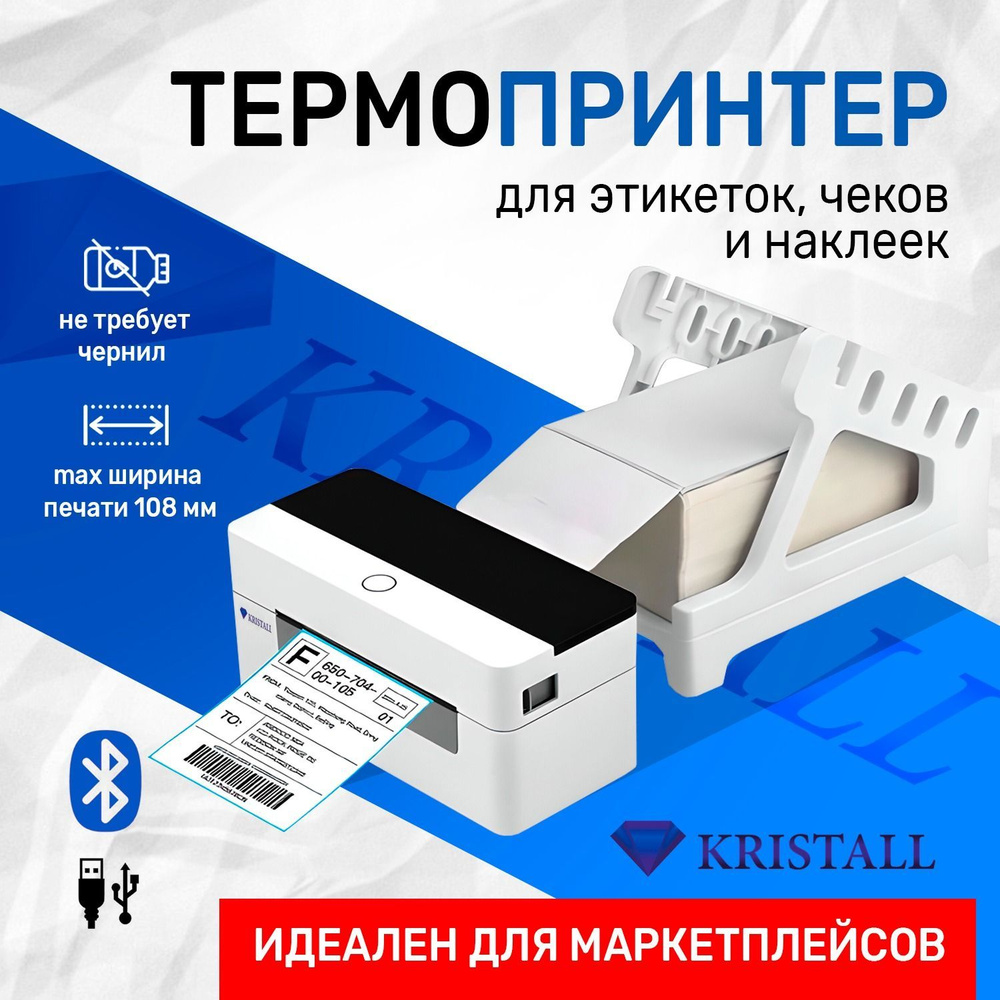 Принтер для наклеек/этикеток KRISTALL KR-9260, Монохромный печать, купить  по низкой цене: отзывы, фото, характеристики в интернет-магазине OZON  (1281696467)