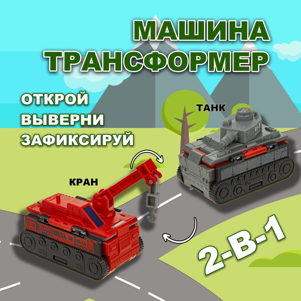 Игрушка Transcar Double 2в1: Танк/Кран - купить с доставкой по выгодным  ценам в интернет-магазине OZON (339371511)