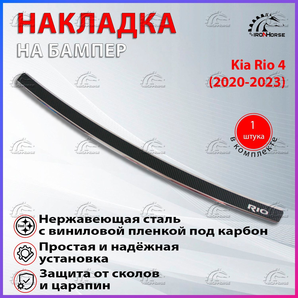 Накладка на задний бампер Киа Рио 4 / Kia Rio 4 карбон / нержавейка ...