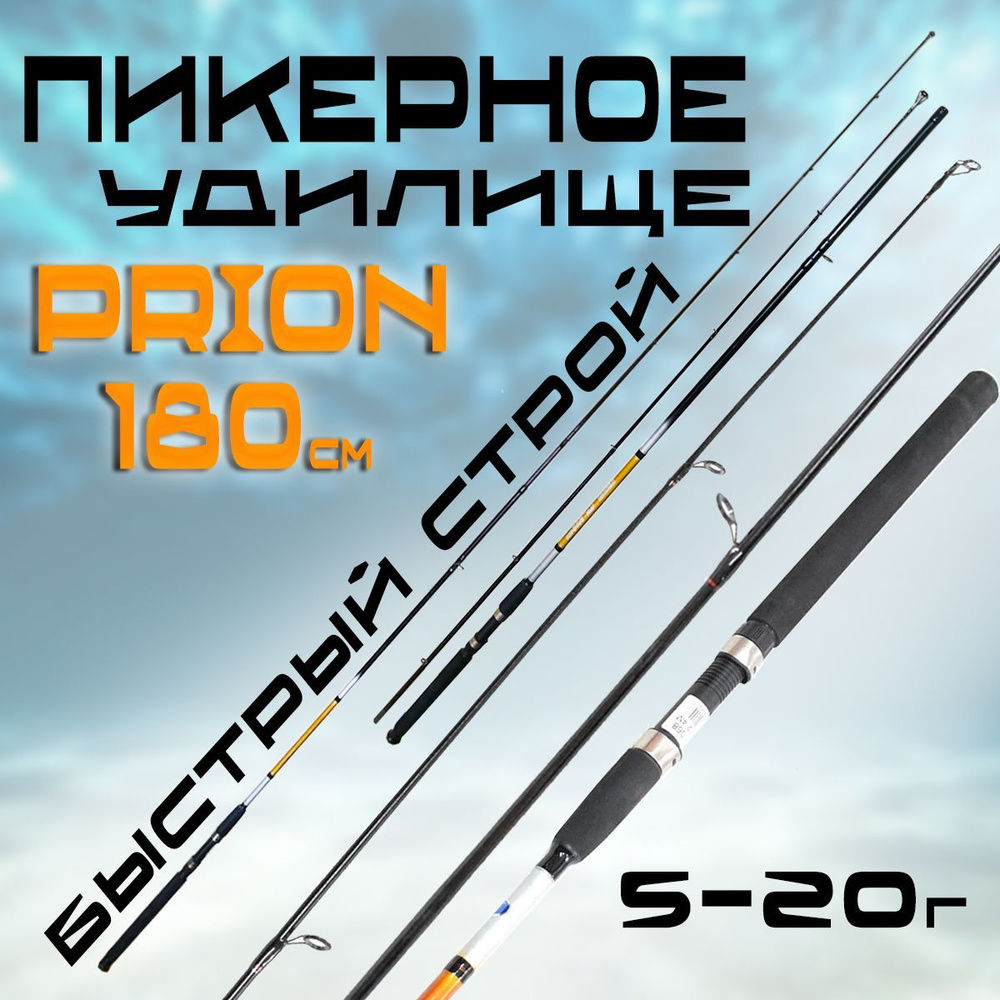 Пикерное удилище для рыбалки PRION 180см 5-20г Быстрый строй #1