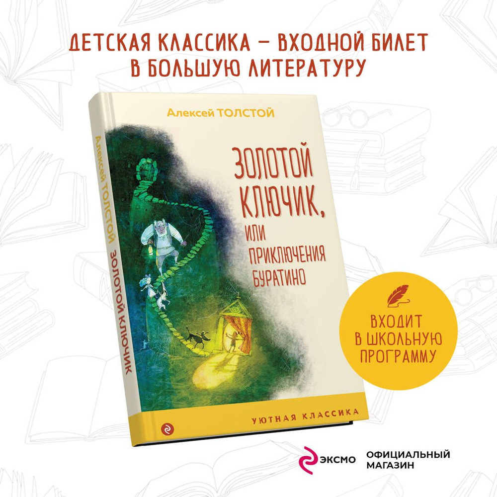 Золотой ключик, или Приключения Буратино | Толстой Алексей Николаевич -  купить с доставкой по выгодным ценам в интернет-магазине OZON (253328286)