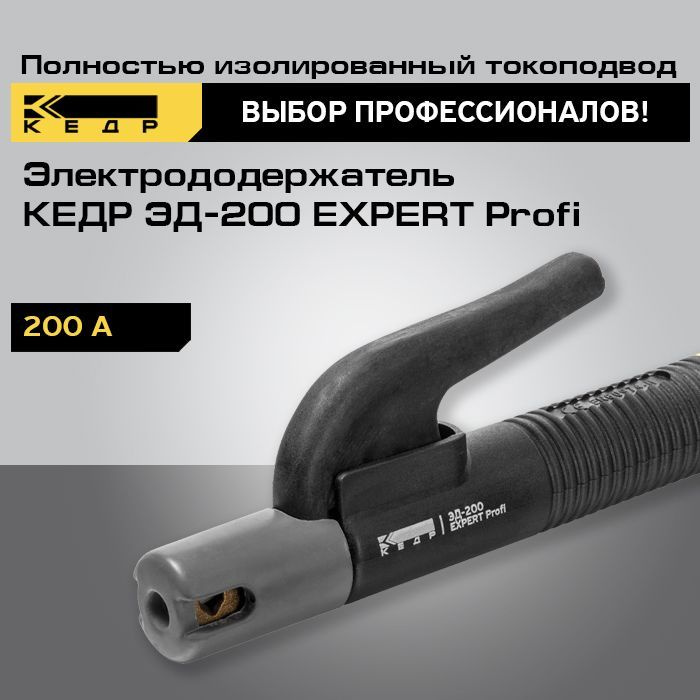  для сварки КЕДР ЭД-200 EXPERT Profi держатель для .