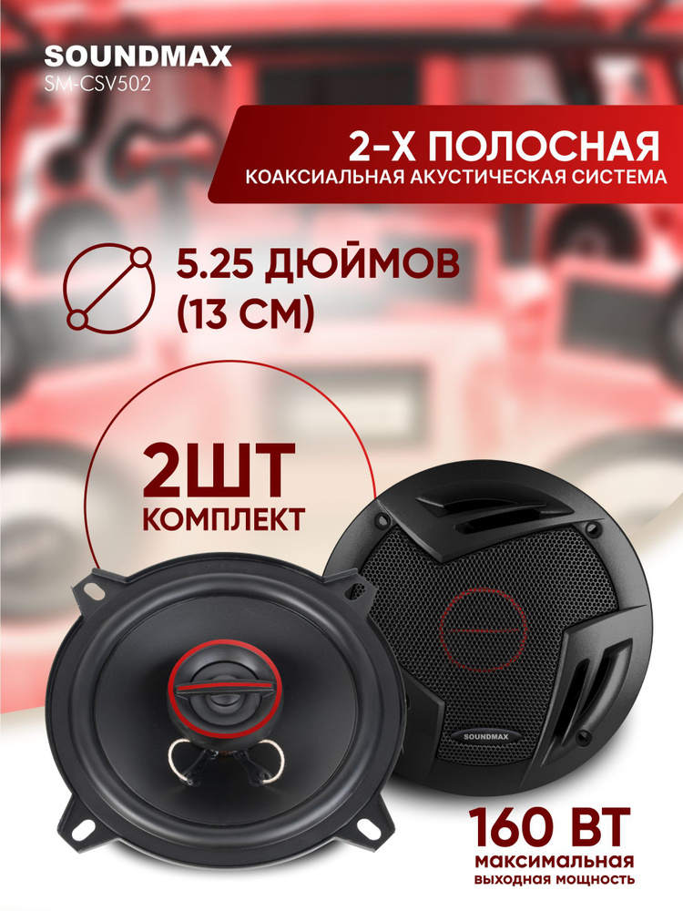 Soundmax Колонки для автомобиля SM-CSV_2523 озон, 13 см (5 дюйм.) #1