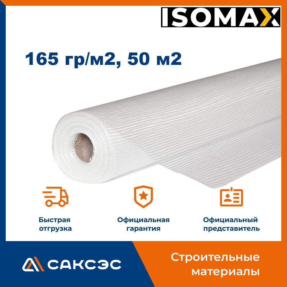 Стеклосетка фасадная ISOMAX, 165 гр/м2, 50 м2 #1