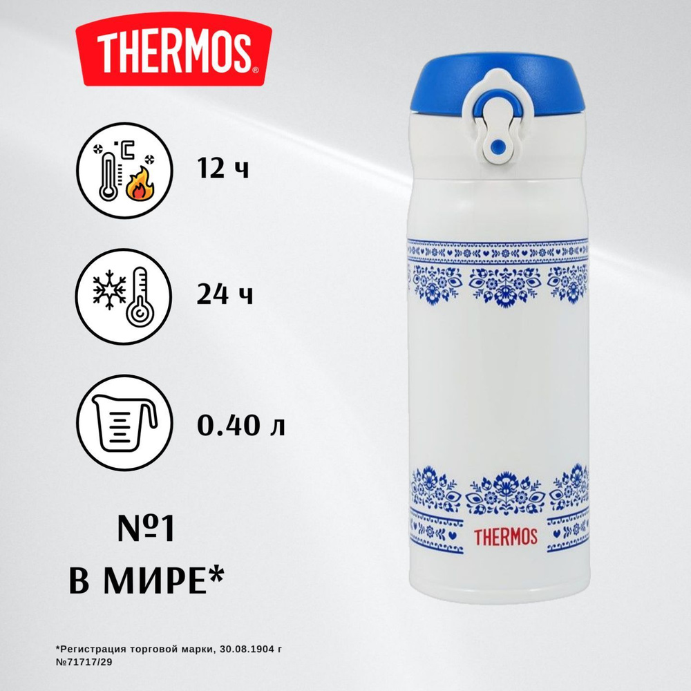 THERMOS 0.4 JNL, белый - безупречное качество с 1904 (JNL-402-BLWH) -  купить с доставкой по выгодным ценам в интернет-магазине OZON (485344822)