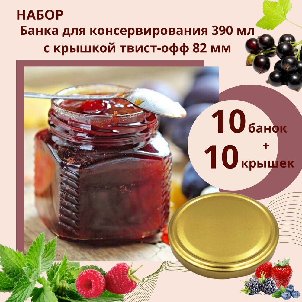 Банка стеклянная 0.39 л / 390 мл квадратная - 10 шт, для консервирования, варенья, меда и грибов (под #1