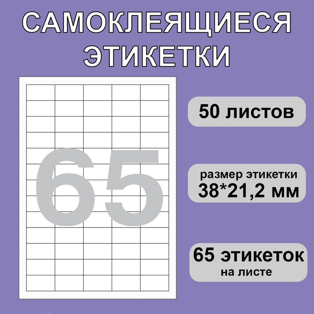 Этикетки А4 самоклеящиеся 38 х 21,2 мм 65 штук на листе - купить с ...