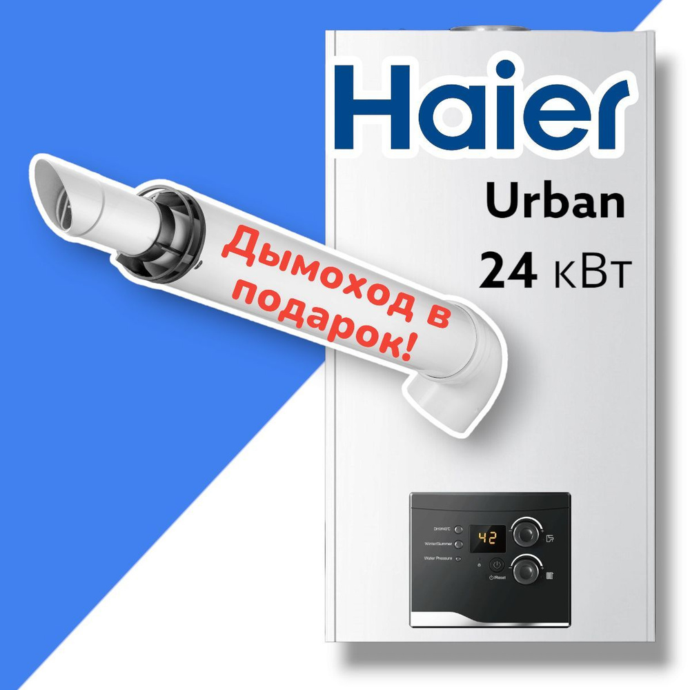 Газовый котел Haier 24 кВт URBAN+truba - купить по выгодной цене в  интернет-магазине OZON (1085857039)