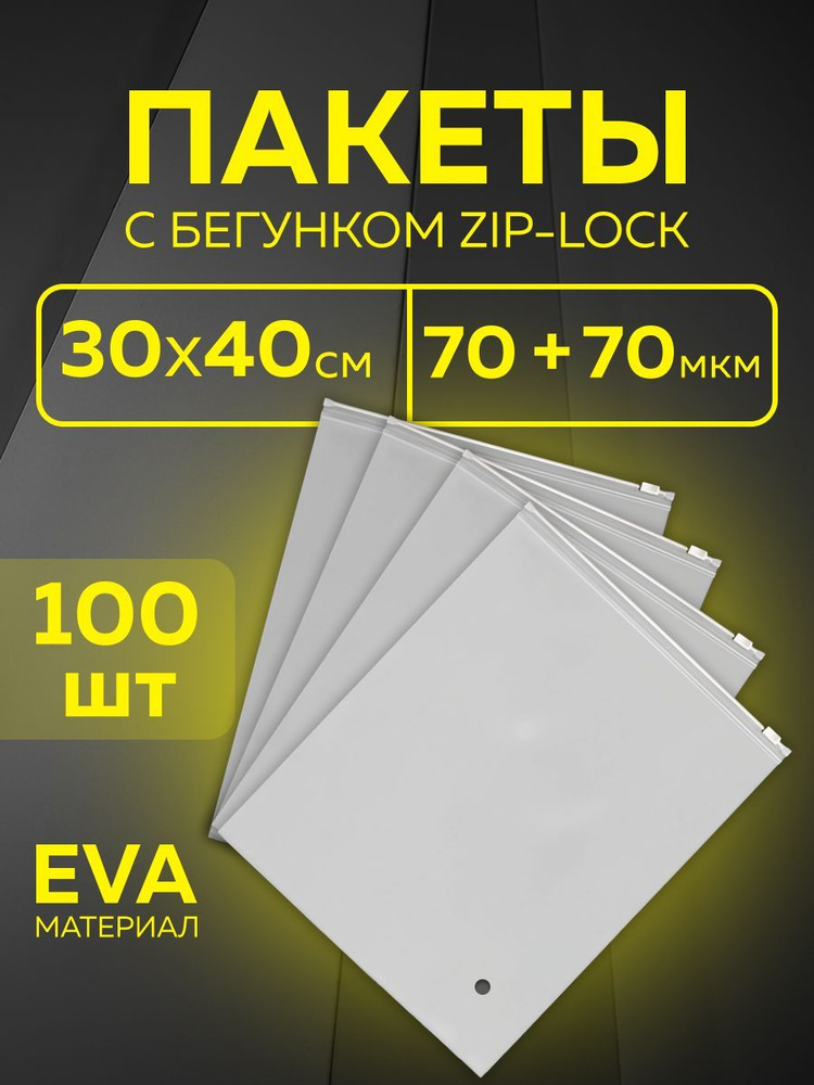 Зип пакеты с бегунком матовые 30х40 100 шт., zip lock, зип лок с ...