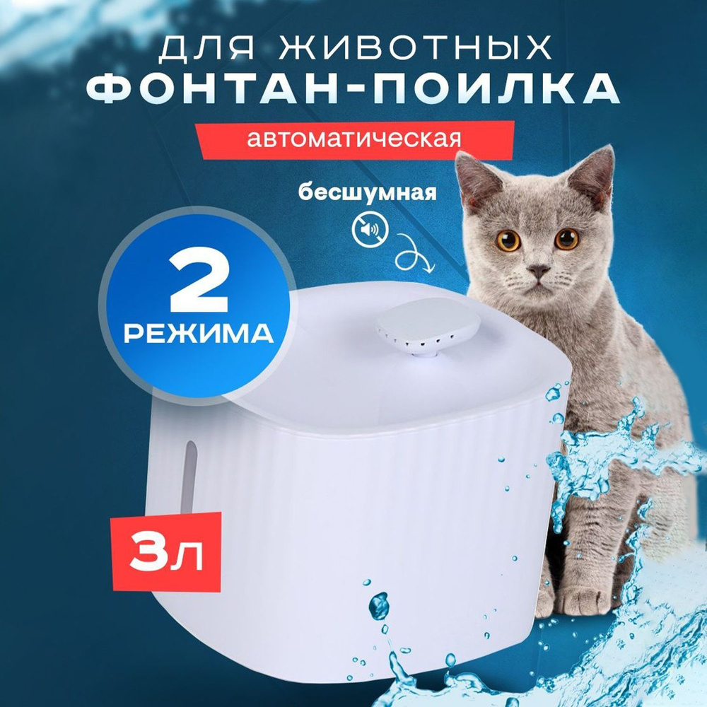 Фонтан для кошек и собак, поилка автоматическая, зоотовары для животных,  питьевой фонтанчик, поильник - купить с доставкой по выгодным ценам в  интернет-магазине OZON (586409291)