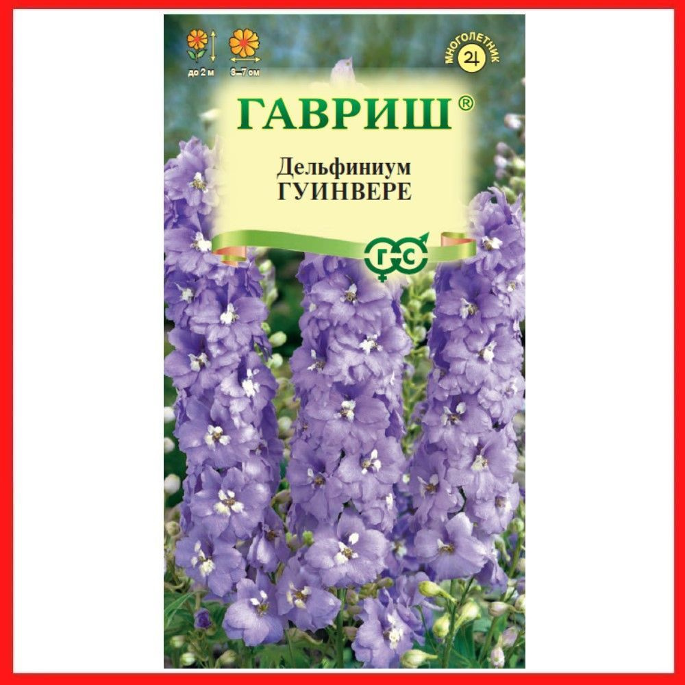 Семена Дельфиниум "Гуинвере" 0,05 гр, многолетние цветы для дачи, сада и огорода, клумбы, домашние растения #1