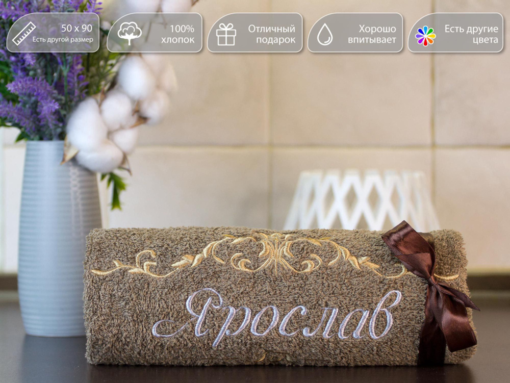 Полотенце махровое, подарочное для рук, лица и ног с вышивкой имени Ярослав и узором, 50*90 см, 100% #1