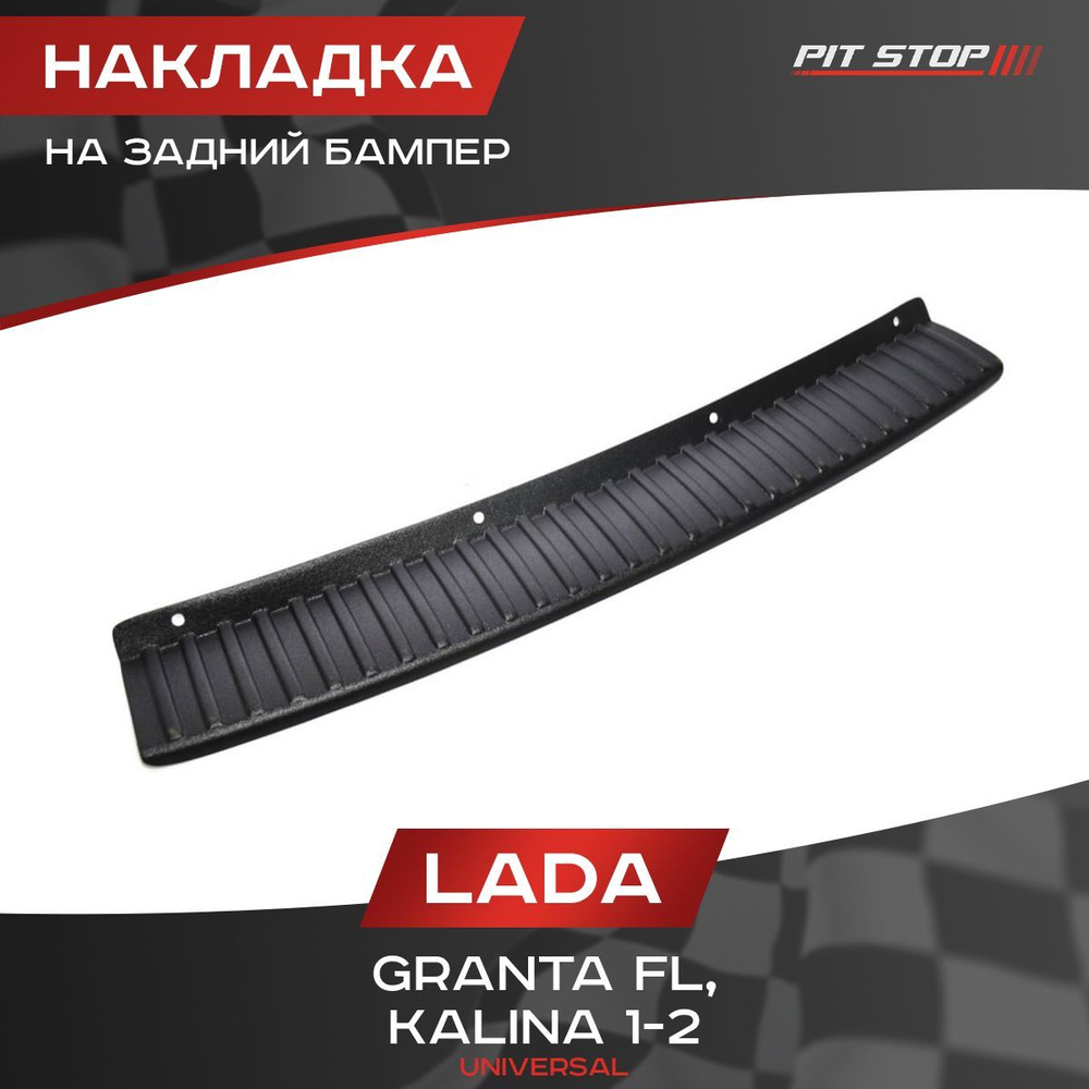 Накладка на задний бампер Лада Калина 1-2, Гранта FL (универсал) / Lada ...