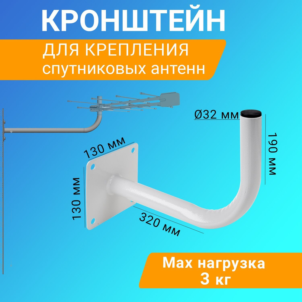 Кронштейн для антенн. Купить антенные крепления на стену дома, на автомобиль для раций