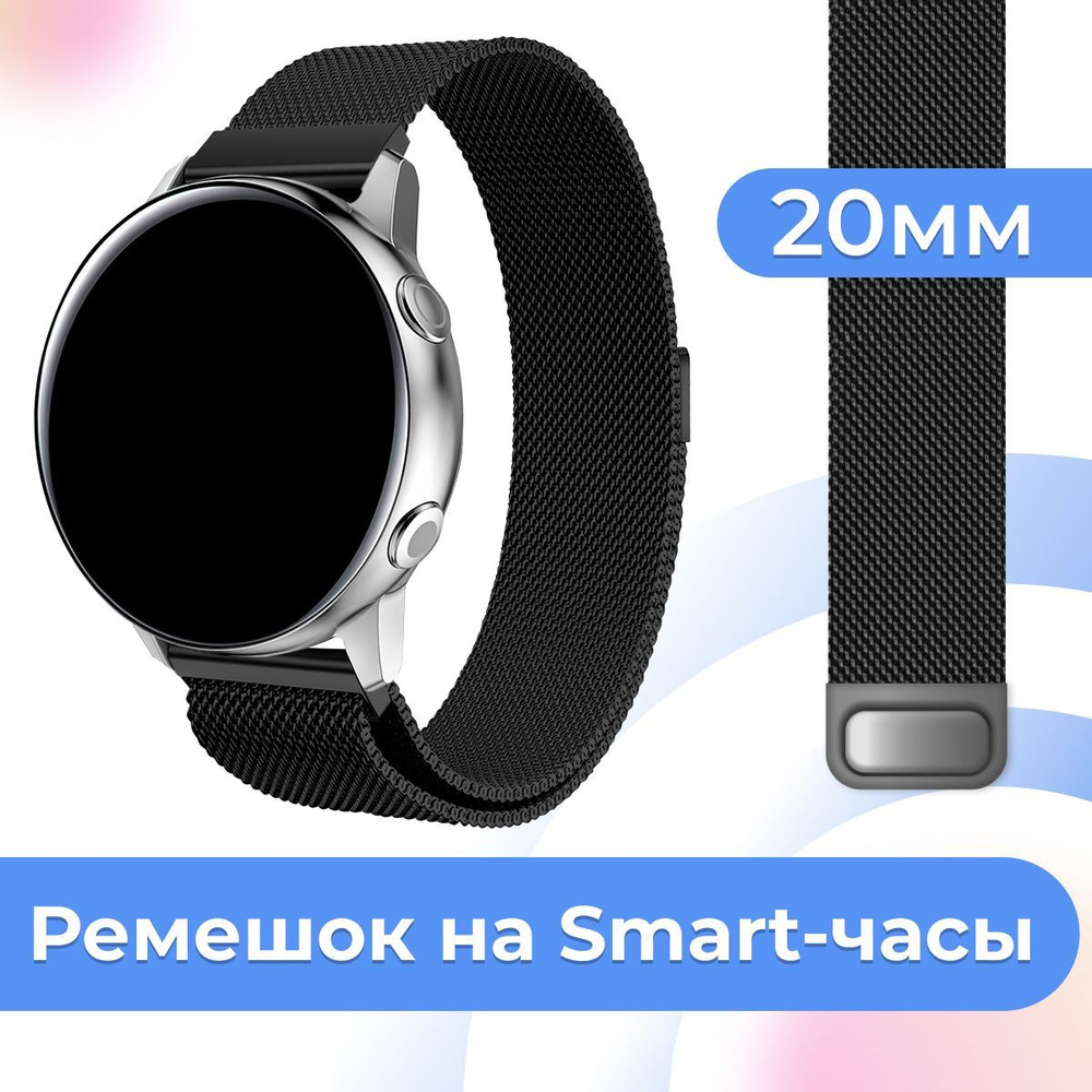 Металлический ремешок для умных часов Samsung Galaxy Watch, Huawei Watch,  Honor / Сменный ремешок миланская петля для смарт часов Самсунг Галакси,  Хуавей Вотч, Хонор, ширина 20 мм., Черный - купить с доставкой