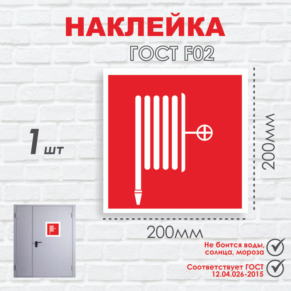 Пожарный Кран, 200мм*200м, 1шт, Знак F 02 (ГОСТ Р 12.4.026-2015.