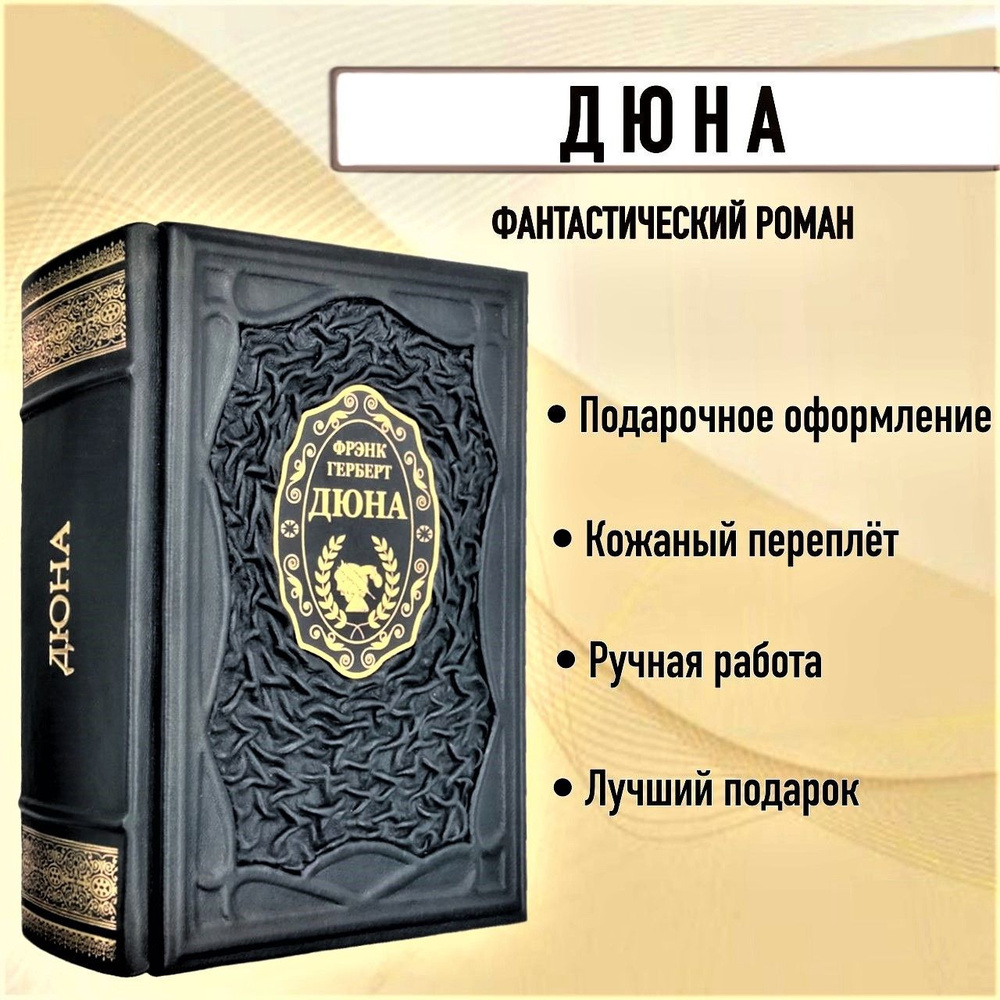 Дюна. Книга в кожаном переплёте. | Фрэнк Герберт - купить с доставкой по  выгодным ценам в интернет-магазине OZON (664230099)