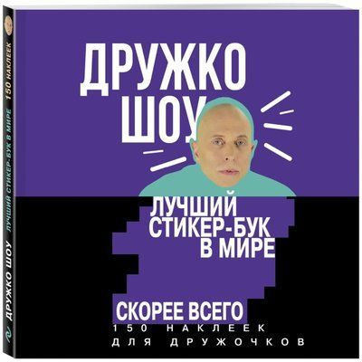 “Дружко Шоу” вернулось в 10-часовом формате. Ведущий зачитал список всех своих подписчиков