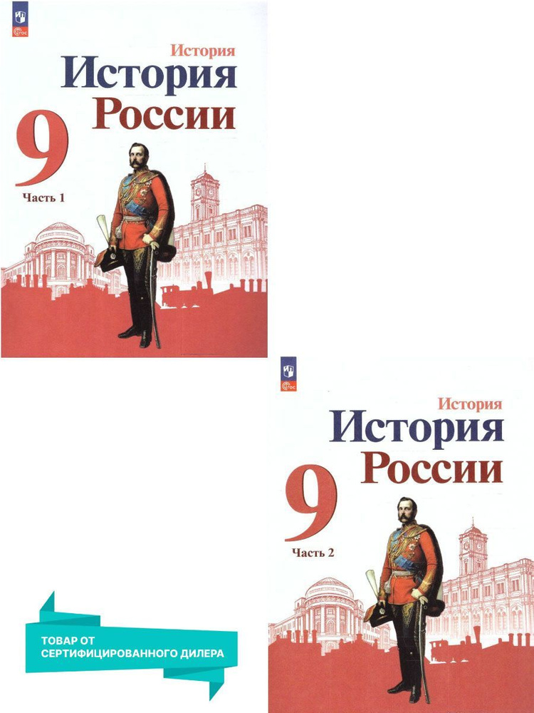 История. История России 9 Класс. Учебник. Комплект В 2-Х Частях (К.